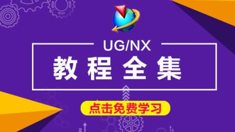 我以后打算转行为什么非要学ug编程呢,ug编程教程入门