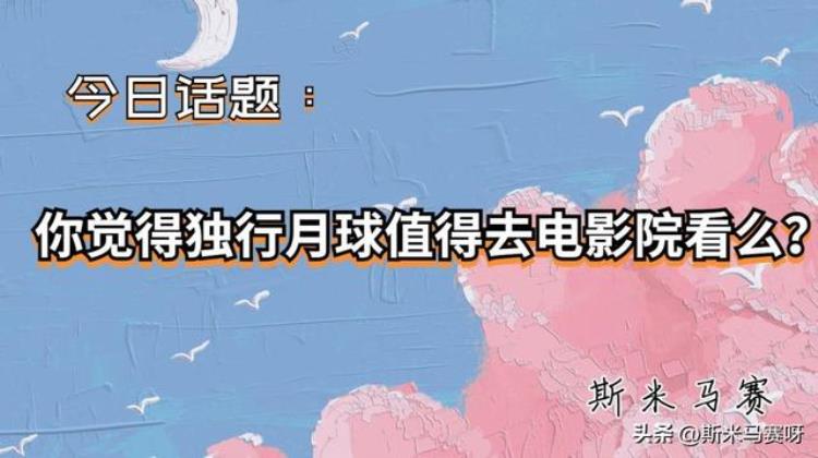 电影 独行月球「独行月球为什么带不活电影院难道影院是这一部电影带起来的」