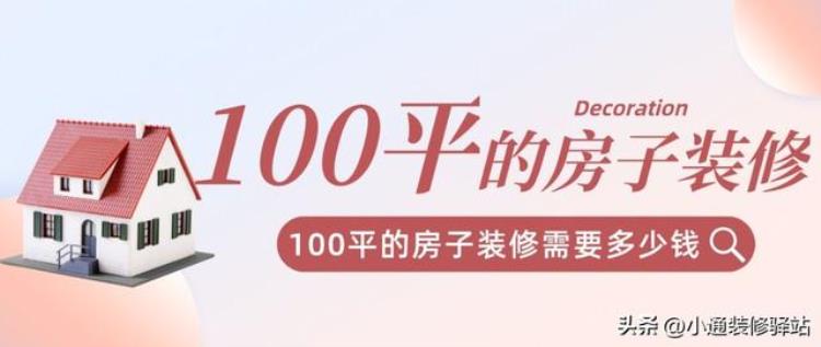 报价明细100平的房子装修需要多少钱,一百平的房子装修得多少钱