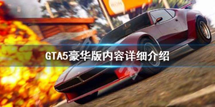 gta3部曲重制版预购「R星向GTA三部曲终极版PC玩家免费赠送GTA5豪华版」