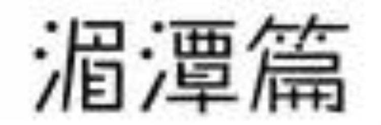 遵义湄潭茶文化「游记│大美遵义茶韵情深湄潭篇」