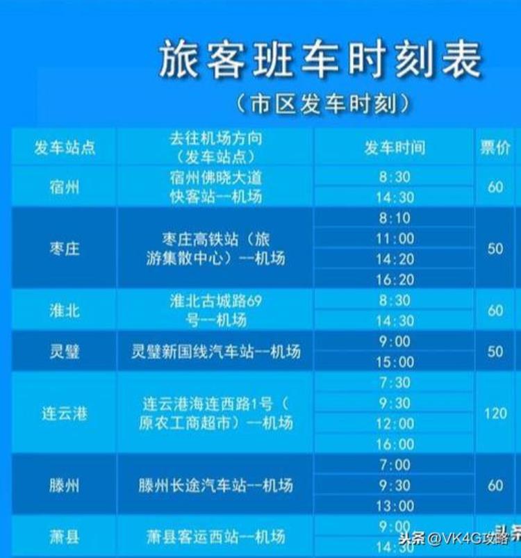 徐州观音机场大巴最新时刻表「最全徐州观音国际机场机场大巴班车时刻表」