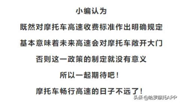 9月一号摩托车上高速收费标准「2020年1月1日摩托车上高速」