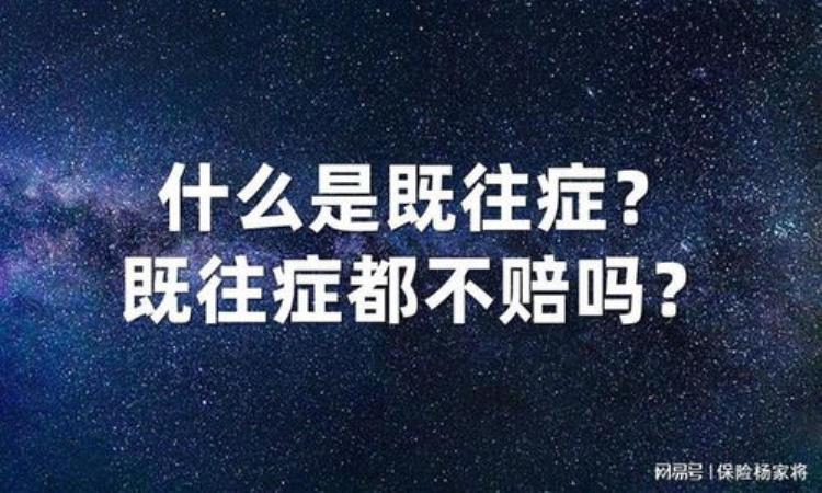 为什么医疗险一般不赔既往症「为什么医疗险一般不赔既往症」