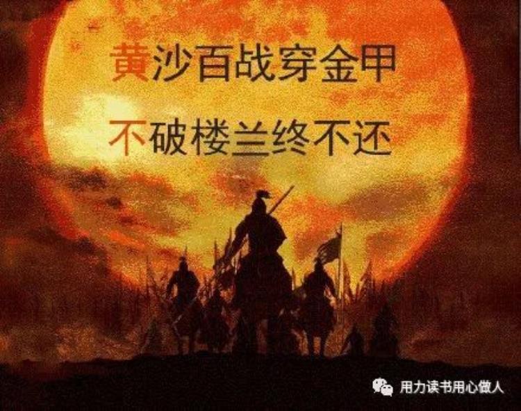 黄沙百战穿金甲、不破楼兰终不还「黄沙百战穿金甲不破楼兰终不还西宁」