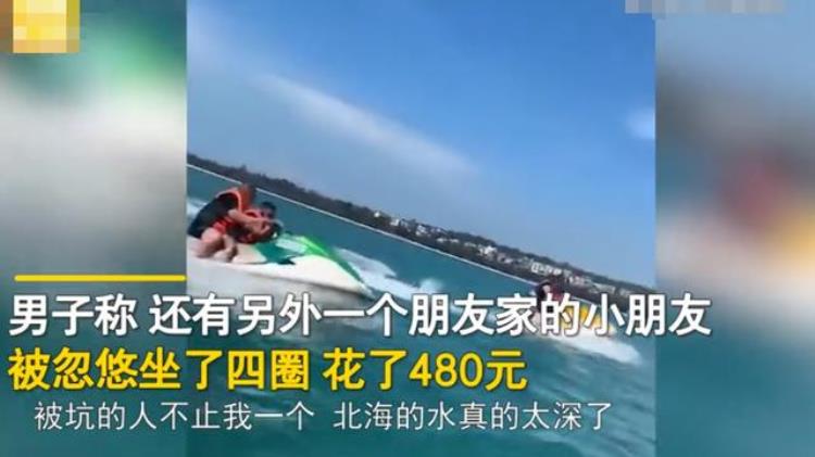 说好120下来就要240游客爆料称广西北海玩摩托艇套路深景区村民自主经营会加强管理