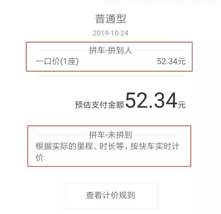 滴滴顺风车一口价和拼车价「滴滴上线新规性价比超高的一口价拼车你了解吗」