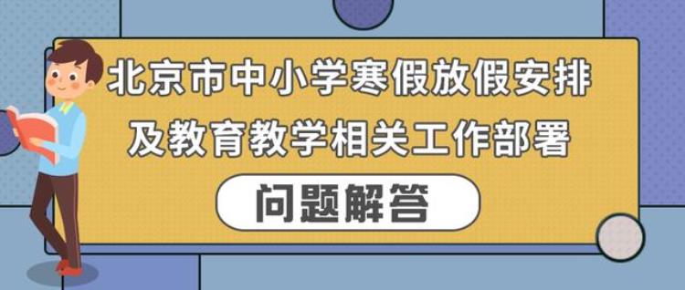 为何各学段分批放假放假了老师还在岗北京市教委答案来了