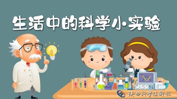 科学小实验,火山爆发「生活中的科学小实验火山喷发」