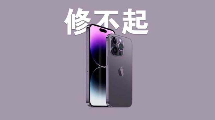 iPhone14系列维修价格公布灵动岛虽然香但修不起