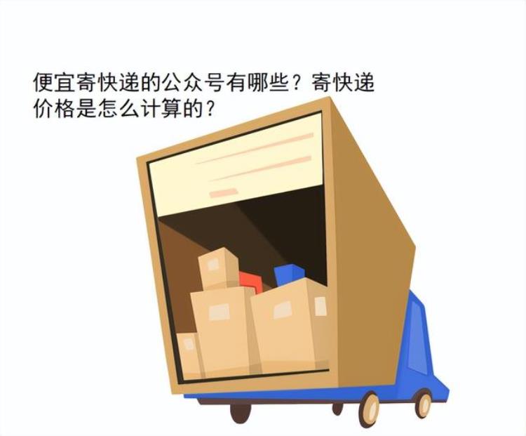 什么快递寄件划算「便宜寄快递的公众号有哪些寄快递价格是怎么计算的」