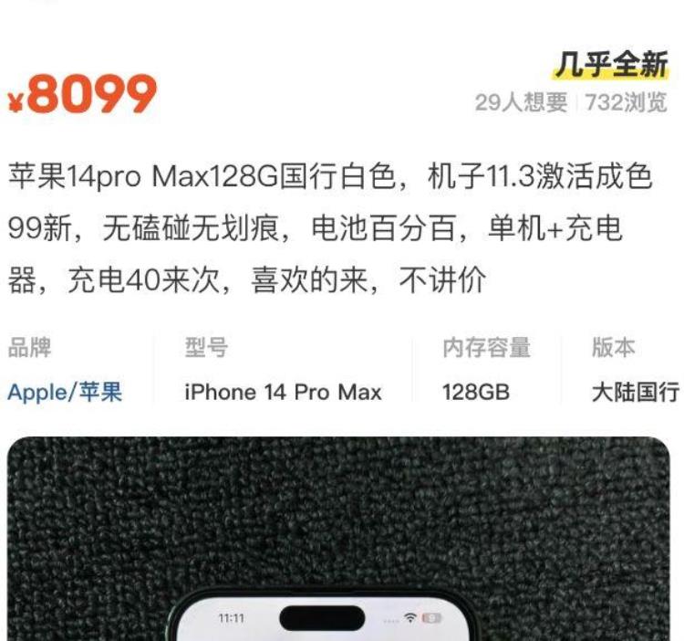 二手iPhone14ProMax要价8100元网友某平台全新机才8300元