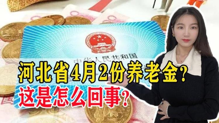 河北省养老金什么时候发「注意河北省养老金5月份将暂停发放怎么回事一起了解」