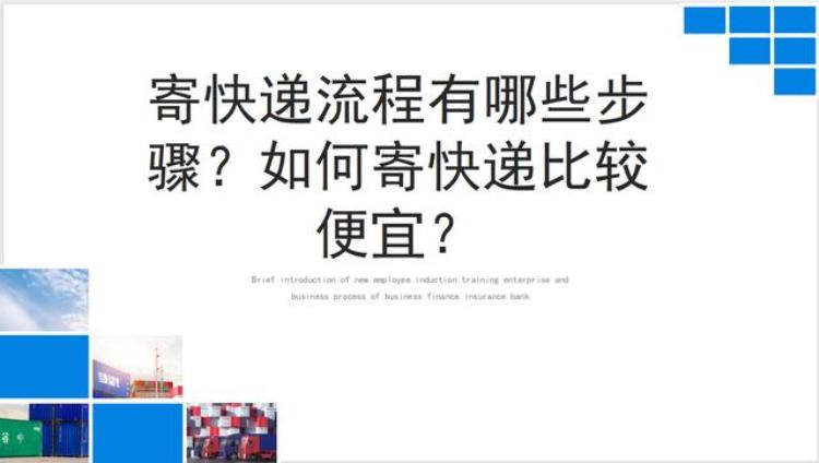 寄快递的流程是怎么样的「寄快递流程有哪些步骤如何寄快递比较便宜」