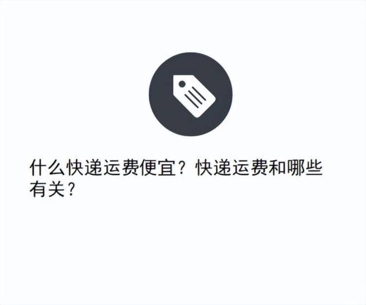 什么快递的运费便宜「什么快递运费便宜快递运费和哪些有关」