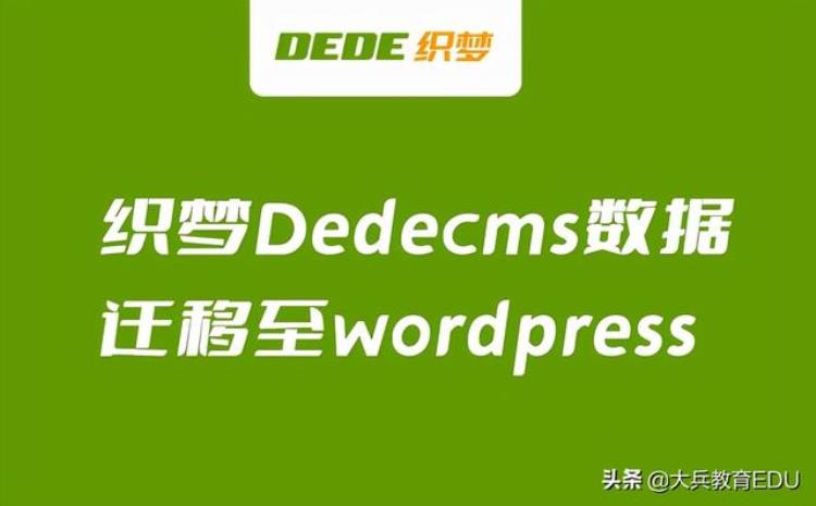 dedecms商业授权「织梦CMS商业授权费太高来看看这里已经有了解决方案」