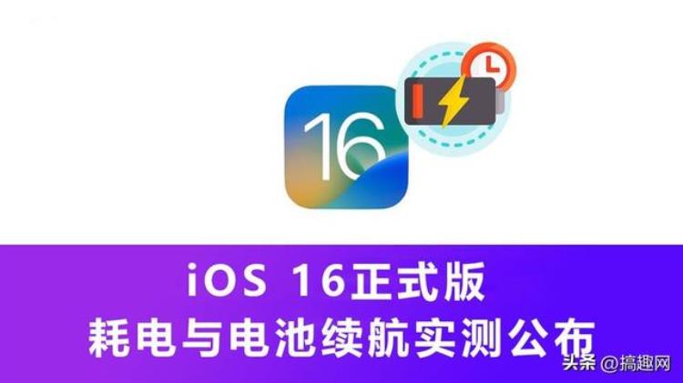 16spro续航「iOS16耗电与电池续航如何6款iPhone实测公布」