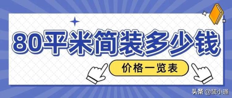 80平米简装大概多少钱「80平米简装多少钱(价格一览表)」