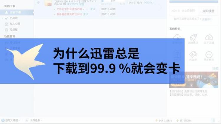 为什么迅雷下载下着下着就不动了「为什么下载东西到最后就不动了迅雷给出了解释」