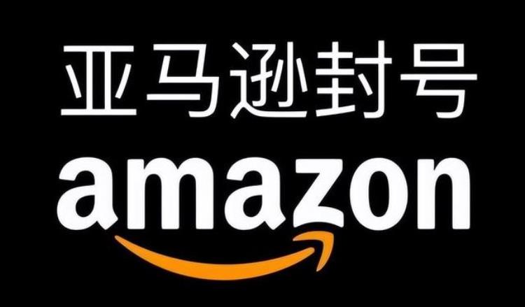 亚马逊封店的原因「亚马逊店铺被封可能是这些原因」