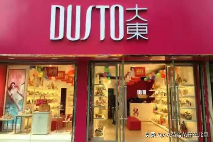 大东鞋店为什么都在慢慢关店「大东一家全年在打折的鞋店为何从众多品牌中脱颖而出」