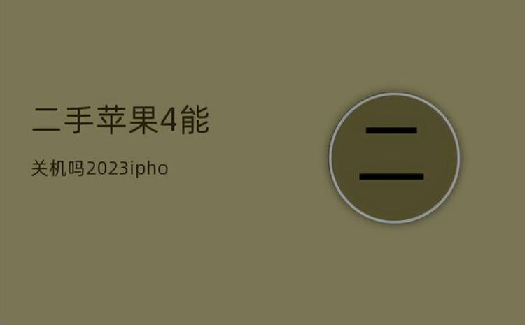 二手苹果4s回收价格多少钱「二手苹果4能关机吗2023iphone回收价格」