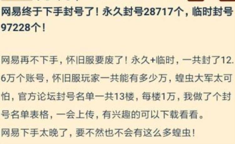 网易封号规律「网易史上最严重封号事件10万账号一夜成01年后游戏直接凉凉」