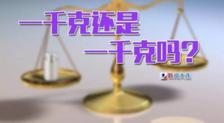 从今天开始千克被重新定义千克不再是我们熟悉的那个千克