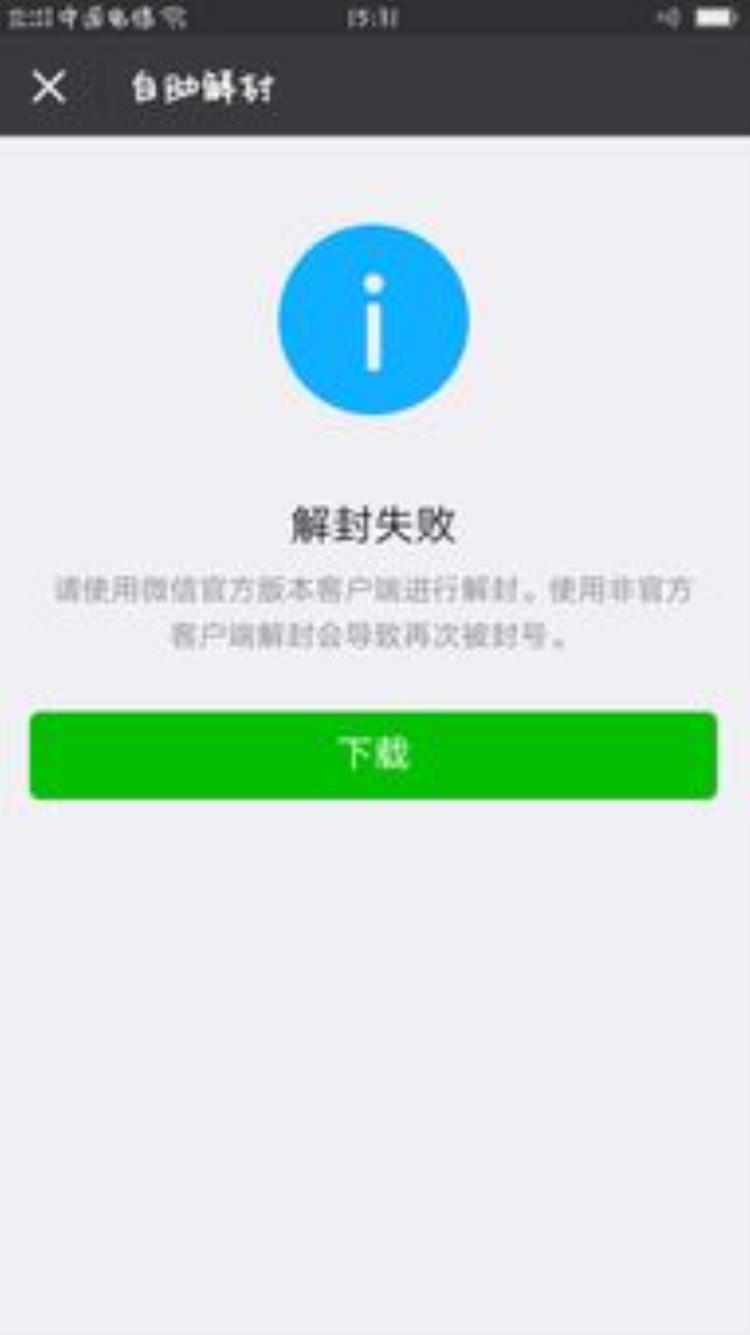 微信解封不了怎么办失败的原因有哪些「微信解封不了怎么办失败的原因有哪些」