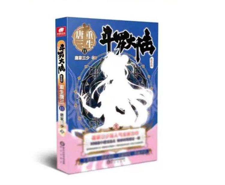 重生唐三第十一册第616章内容「重生唐三第十一册第616章」