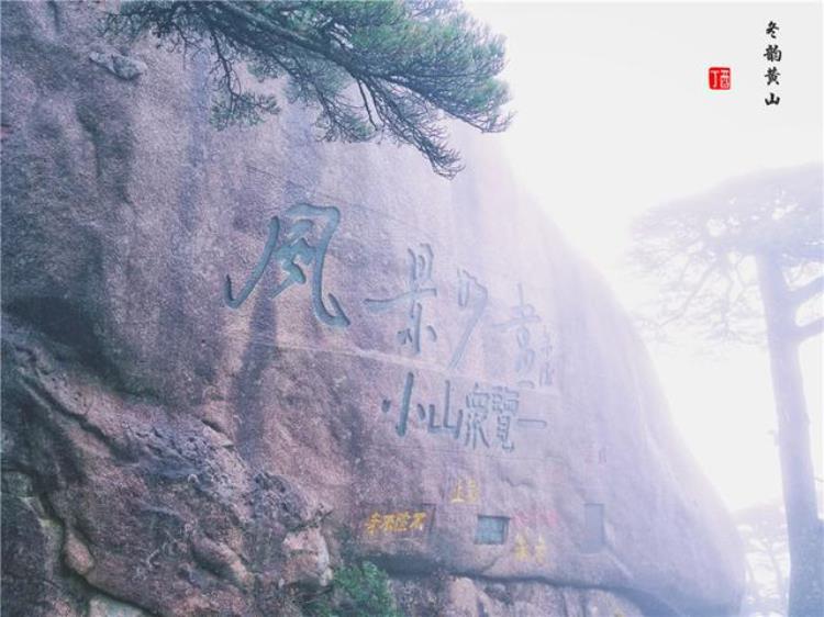 黄山风景奇绝天下为何说冬天景色最佳呢「黄山风景奇绝天下为何说冬天景色最佳呢」