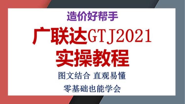 广联达gtj2021操作手册,广联达GTJ2021激活码怎么用