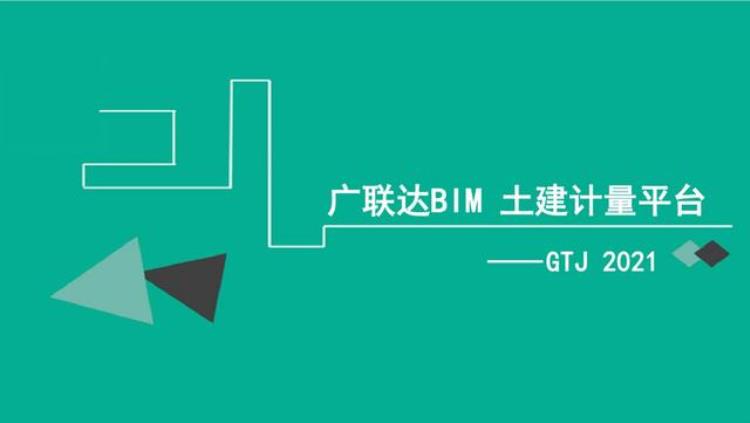 广联达gtj2021操作手册,广联达GTJ2021激活码怎么用