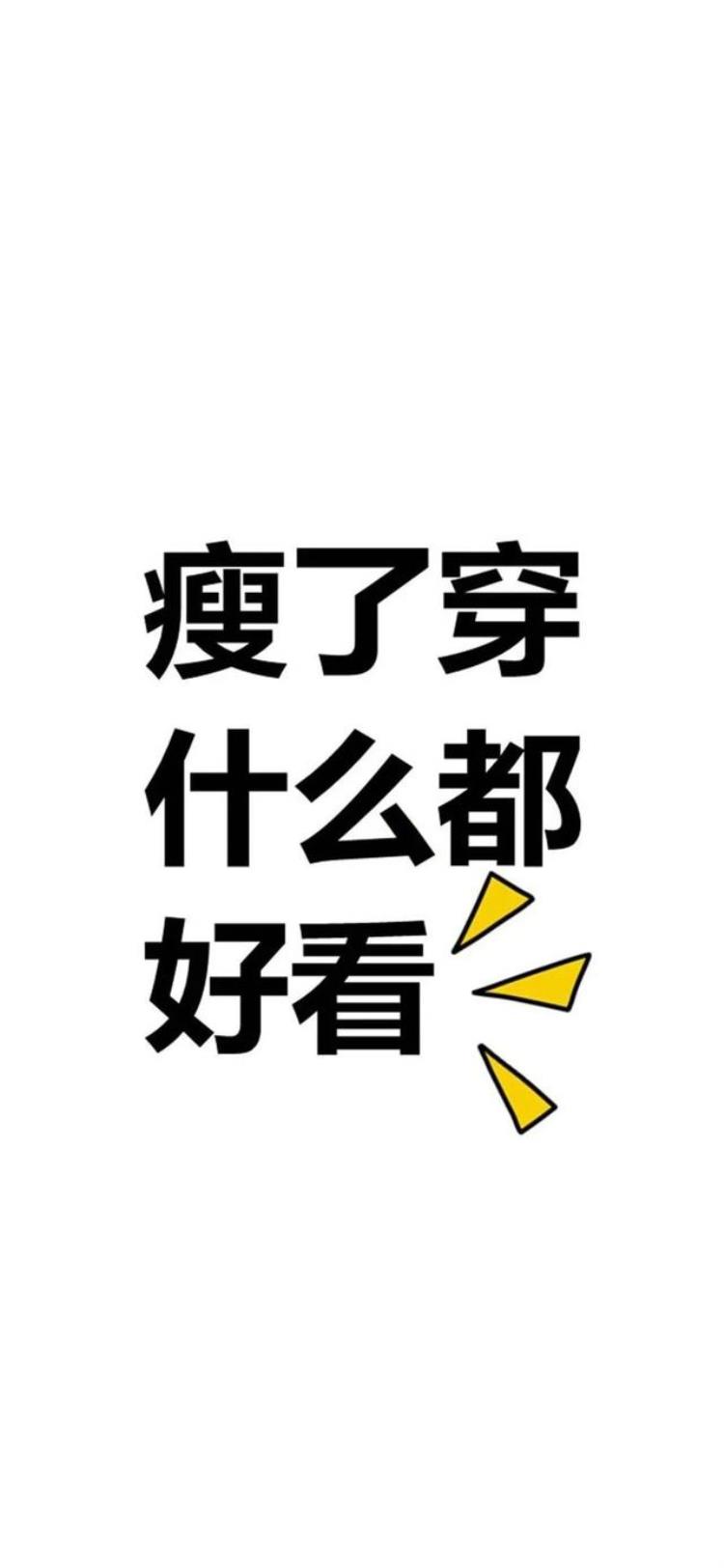 减肥励志的壁纸「减肥励志壁纸减肥从现在开始」