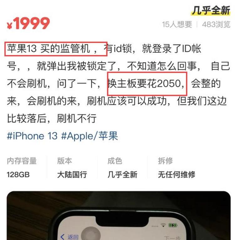 监管锁的苹果能买吗「iPhone13只卖1999元只因是监管机且已被锁换主板要2000块」