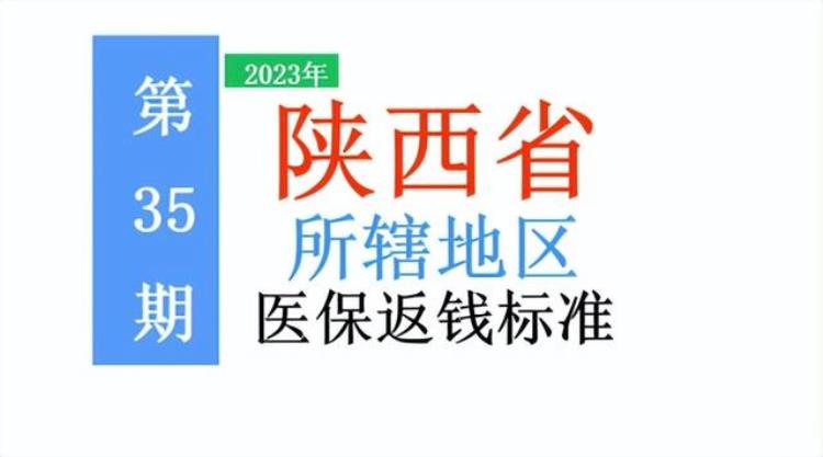 陕西省医保卡返还比例「2023年陕西调整医保返钱政策所辖各地标准是多少一起来看」