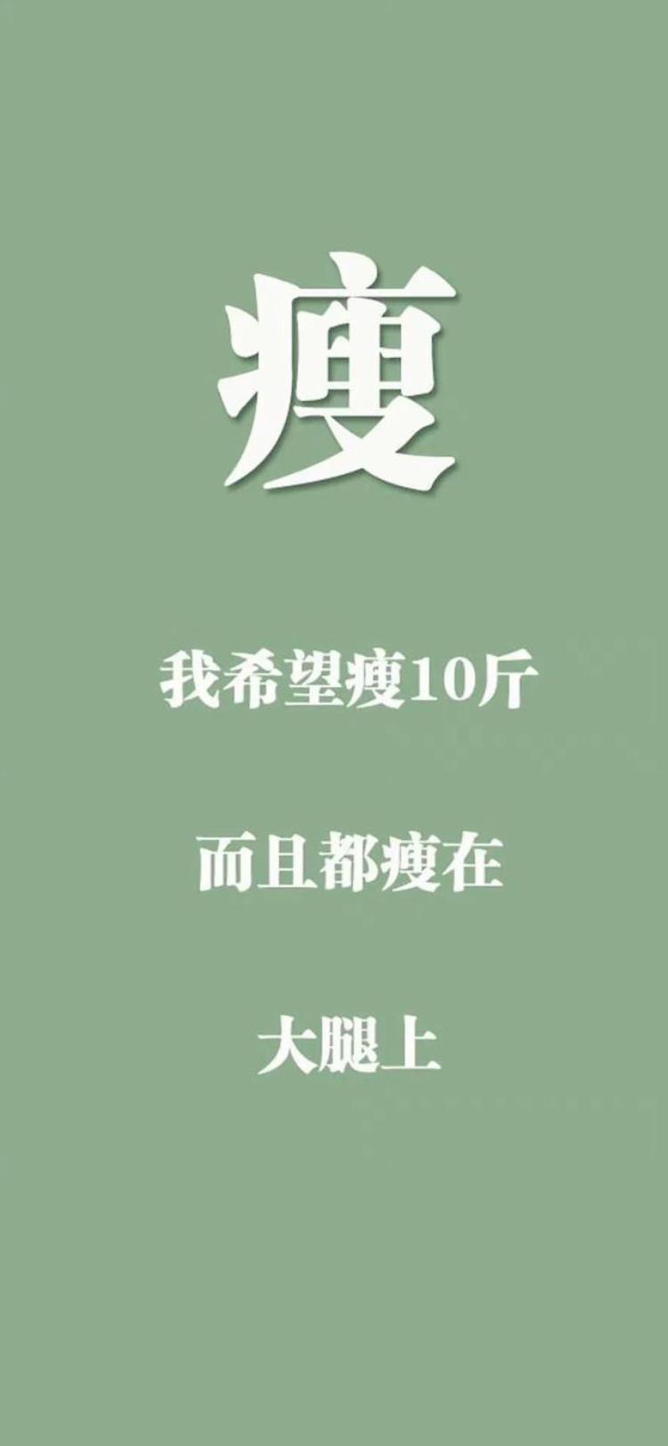 减肥励志的壁纸「减肥励志壁纸减肥从现在开始」