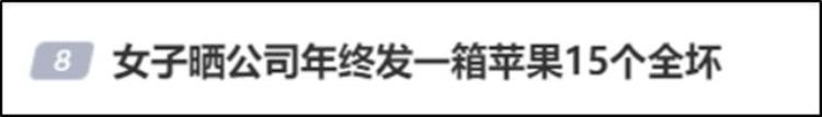 女子晒公司年终发一箱苹果15个全坏冲上热搜你们年终发了什么年货