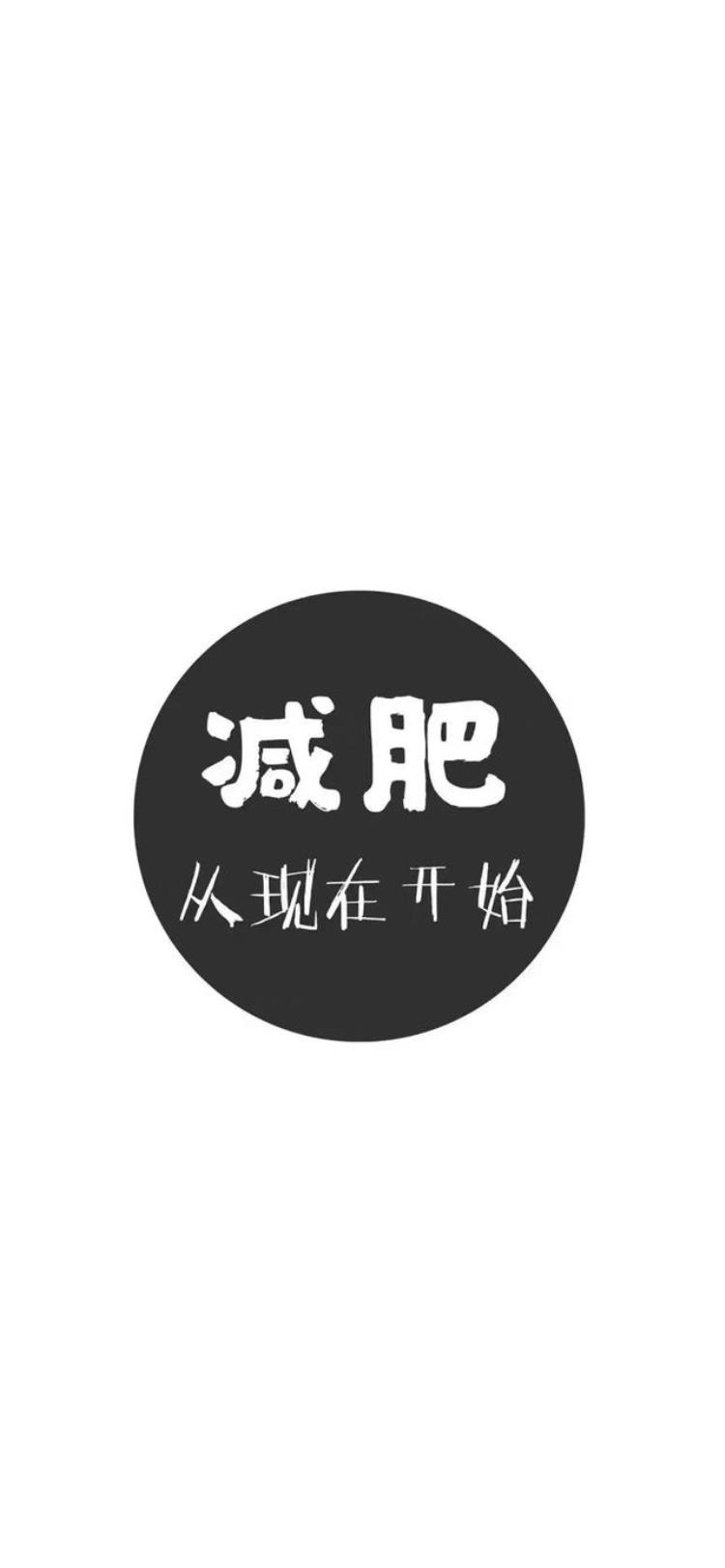 减肥励志的壁纸「减肥励志壁纸减肥从现在开始」