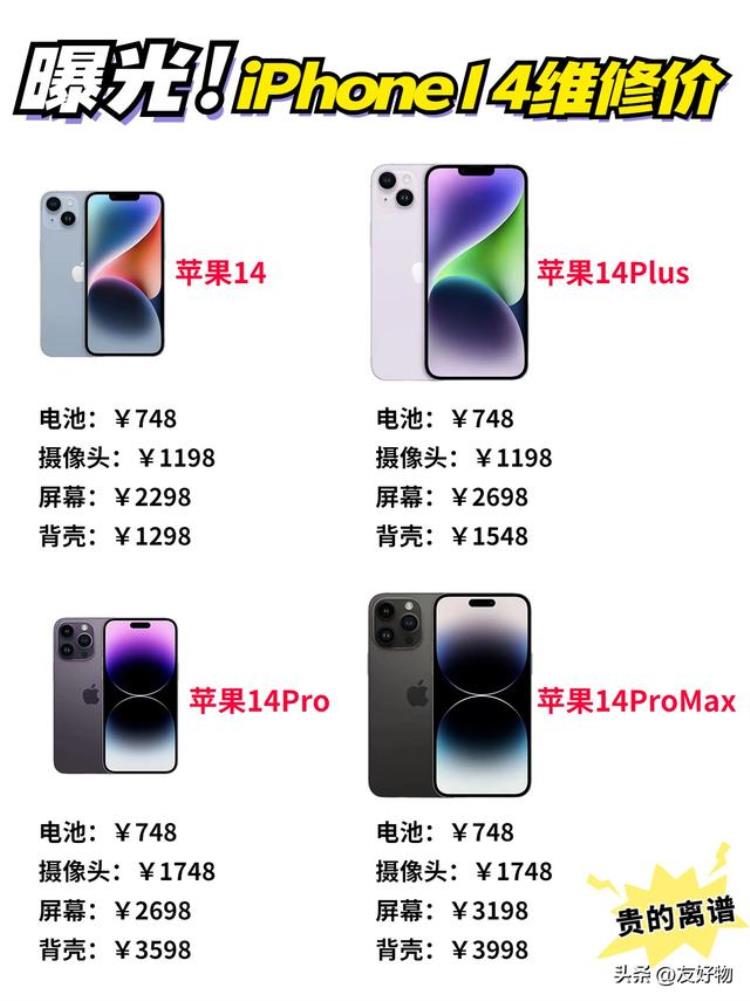 苹果14后盖「贵的离谱iPhone14维修价公布后壳3998元」