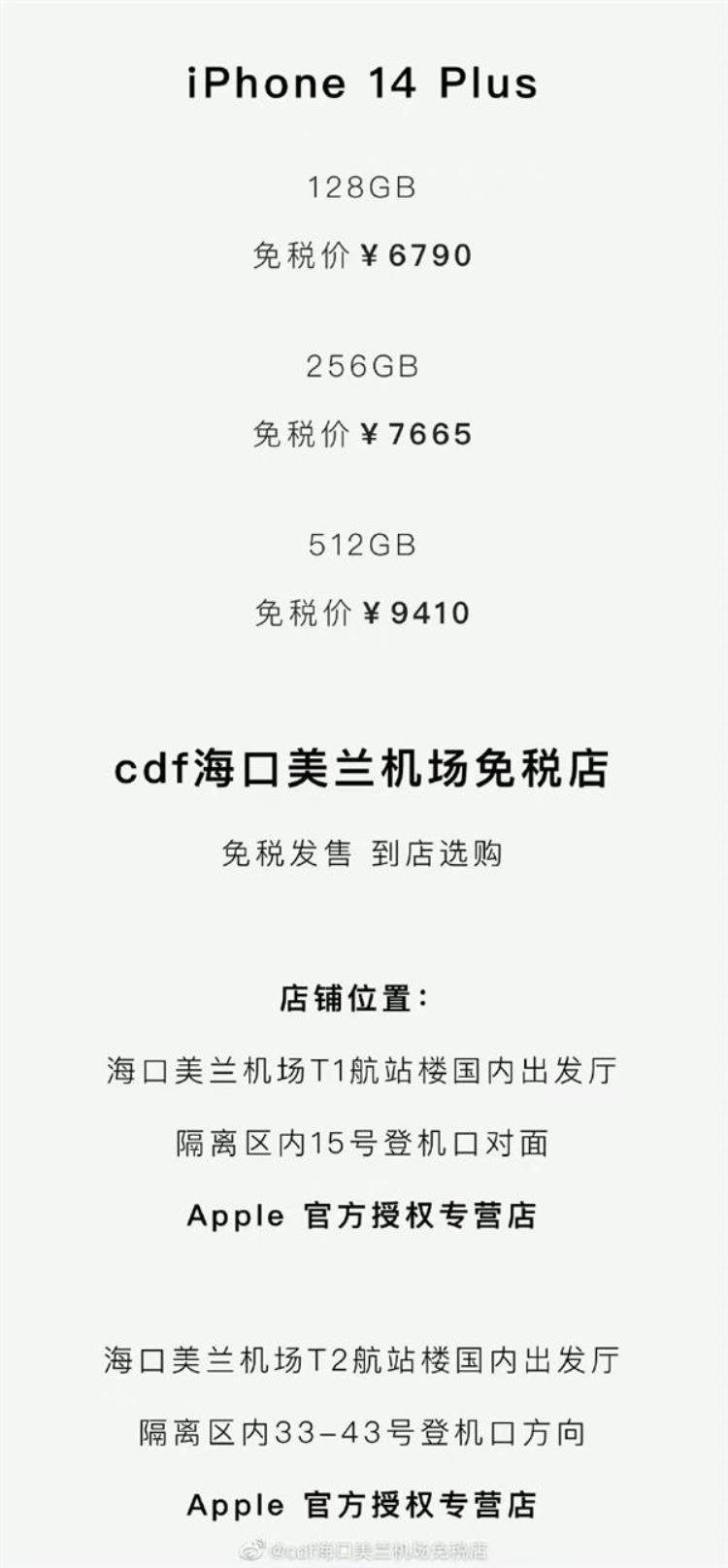 iphone免税便宜多少「最不保值的果机iPhone14Plus免税版开卖能便宜289元」