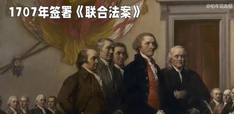 结婚300年为何一夜之间要分家英国分裂将成为美国的前车之鉴