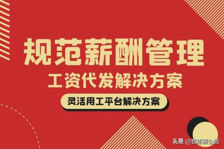 为什么有的企业会选择工资代发「为什么有的企业会选择工资代发」