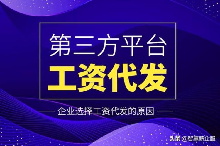 为什么有的企业会选择工资代发「为什么有的企业会选择工资代发」