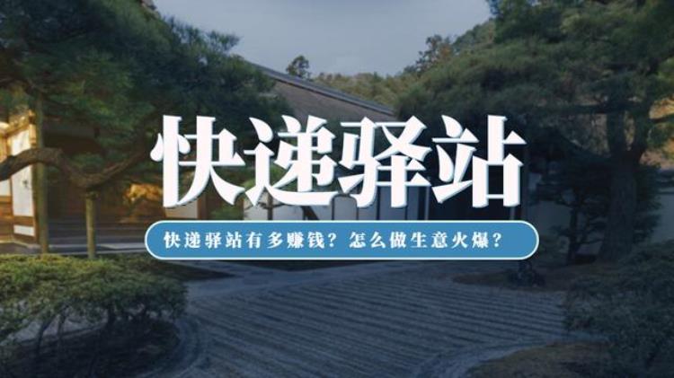 快递驿站靠啥赚钱「快递驿站有多赚钱怎么做生意火爆」