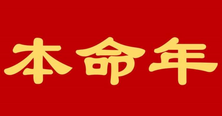 本命年穿红色穿到哪天「2023本命年要穿红色衣服这个习俗怎么来的真的会带来好运吗」