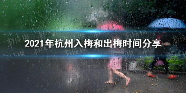 2021年杭州进入梅雨季节没有「今天入梅杭州6月以来最凉快为啥会这样杭州气象台解释原因」