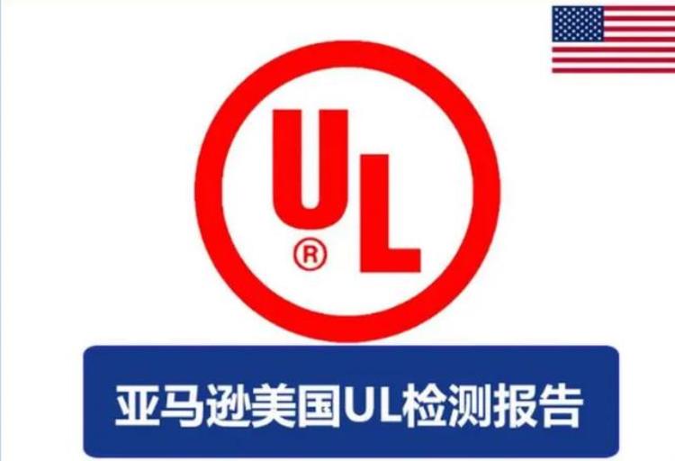 亚马逊ul报告办理「电子产品上架美国亚马逊要求提交UL测试报告」