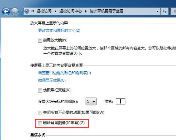 win7不能更改壁纸「Win7系统无法设置更换桌面壁纸的解决方法」