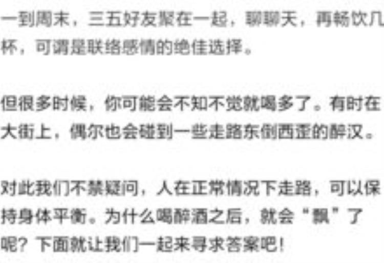 为什么酒喝多了容易东倒西歪「为什么酒喝多了会34东倒西歪34你的身体究竟发生了什么」